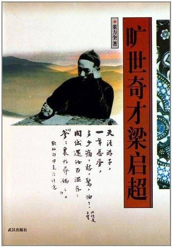 旷世奇才梁启超