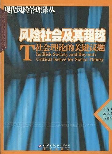 风险社会及其超越