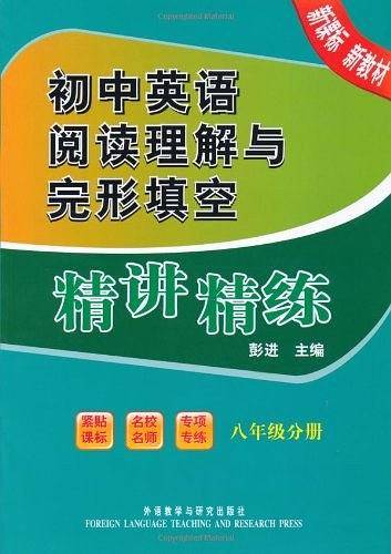 初中英语阅读理解与完形填空精讲精练（八年级分册）