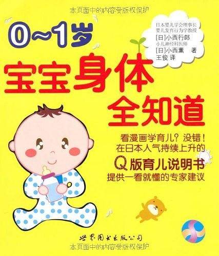 0～1岁宝宝身体全知道
