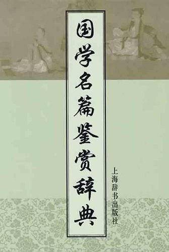 国学名篇鉴赏辞典