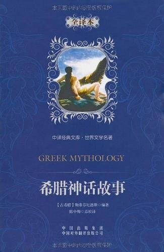 中译经典文库·世界文学名著：希腊神话故事