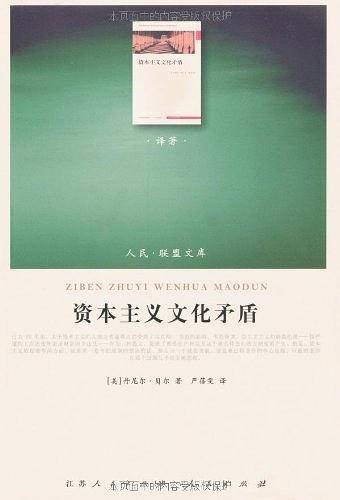 资本主义文化矛盾―