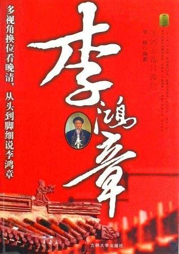 李鸿章
