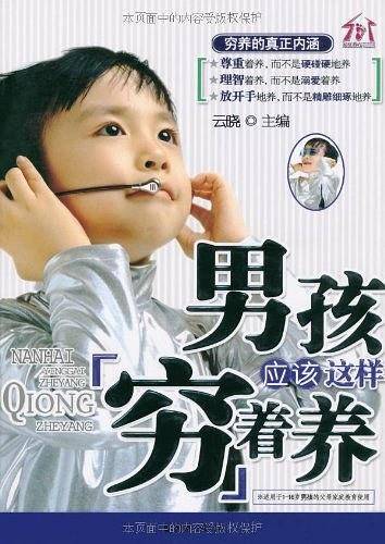 男孩应该这样穷着养