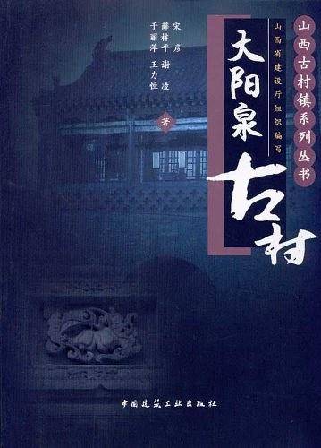 大阳泉古村