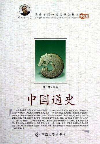 青少年课外阅读中国通史