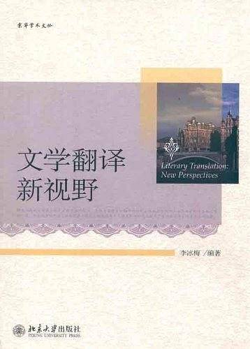 文学翻译新视野