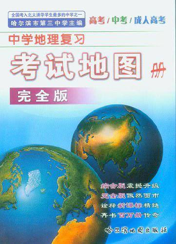 中学地理复习考试地图册