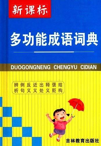 多功能成语词典