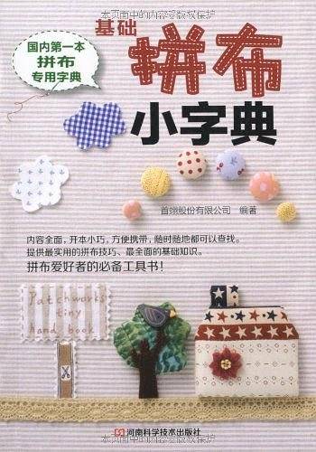 基础拼布小字典