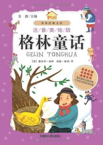 格林童话