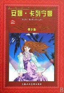 安娜·卡列宁娜  青年版