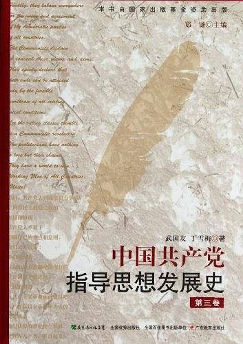 中国共产党指导思想发展史（第3卷）