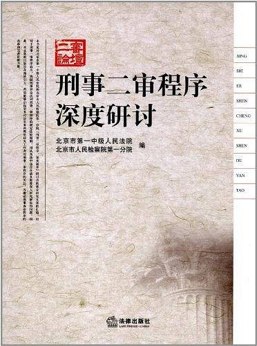刑事二审程序深度研讨