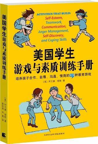 美国学生游戏与素质训练手册：培养孩子合作、自尊、沟通、情商的101种教育游戏