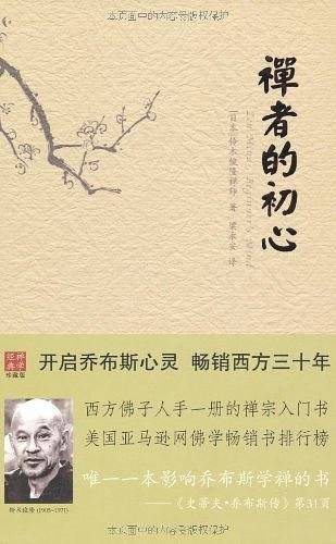 禅者的初心  精装本