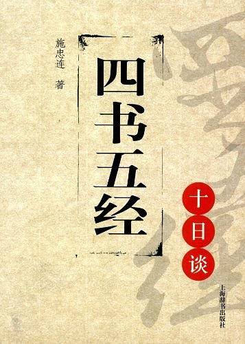 四书五经十日谈