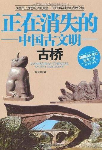 正在消失的中国古文明古桥