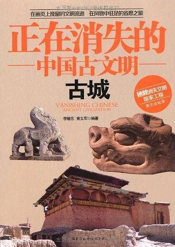 正在消失的中国古文明古城