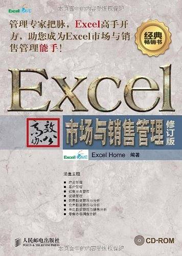 -Excel高效办公：市场与销售管理
