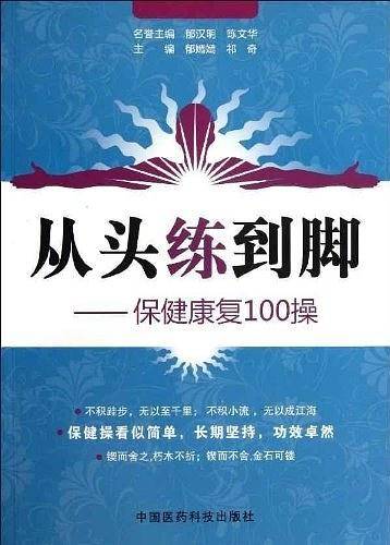 从头练到脚——保健康复100操