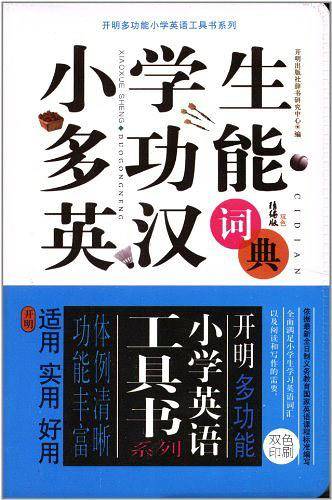 小学生多功能英汉词典