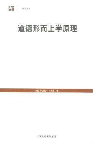 道德形而上学原理