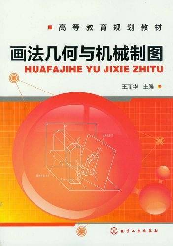 画法几何与机械制图