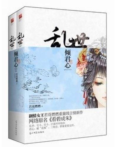 乱世.倾君心