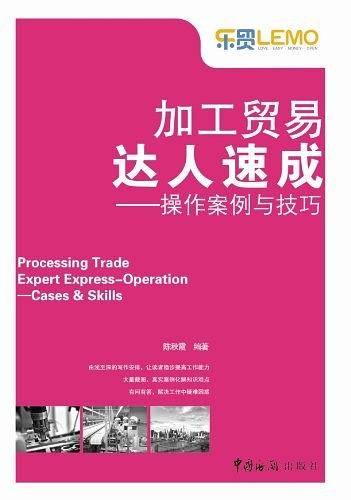加工贸易达人——操作案例与技巧