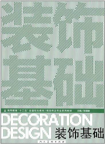 高等教育"十二五"全国规划教材·视觉传达专业系列教材