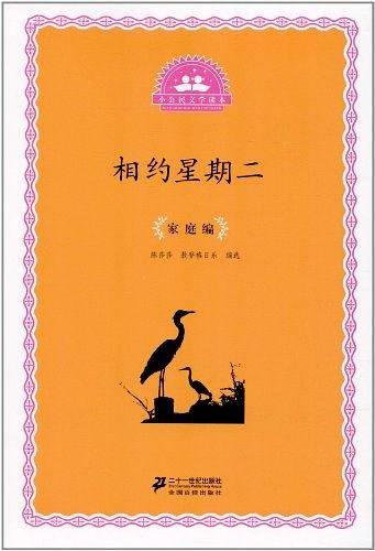 小公民文学读本 家庭编--相约星期二