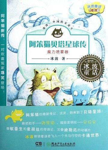 冰波童话・阿笨猫贝塔星球传之魔力喷雾器