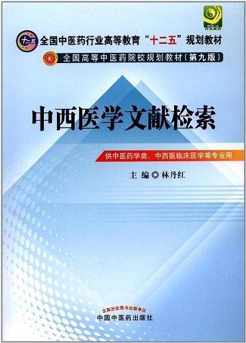 中西医文献检索