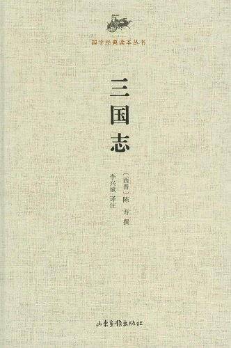 国学经典读本丛书 三国志