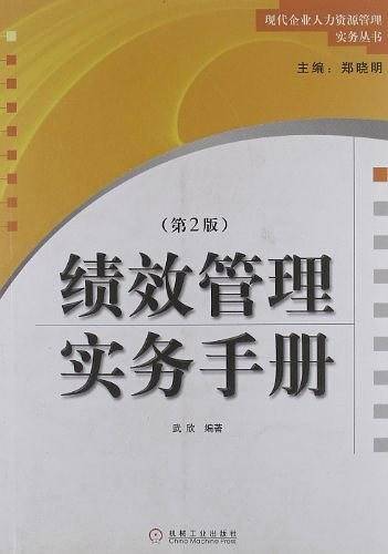 绩效管理实务手册
