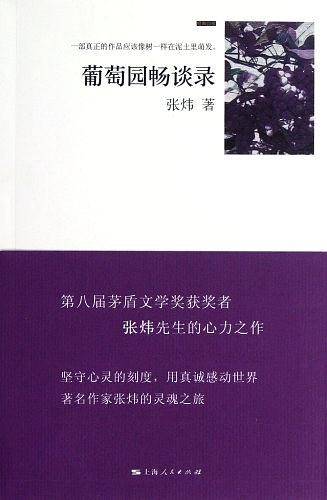 葡萄园畅谈录