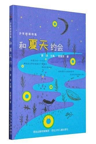 少年朗诵诗歌集 和夏天约会