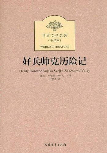 好兵帅克历险记
