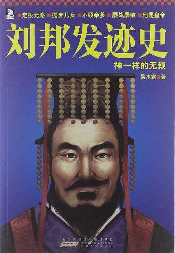 刘邦发迹史