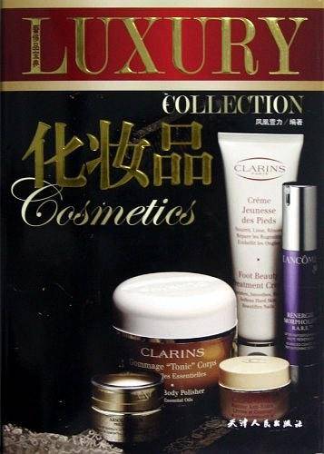 奢侈品宝典-化妆品