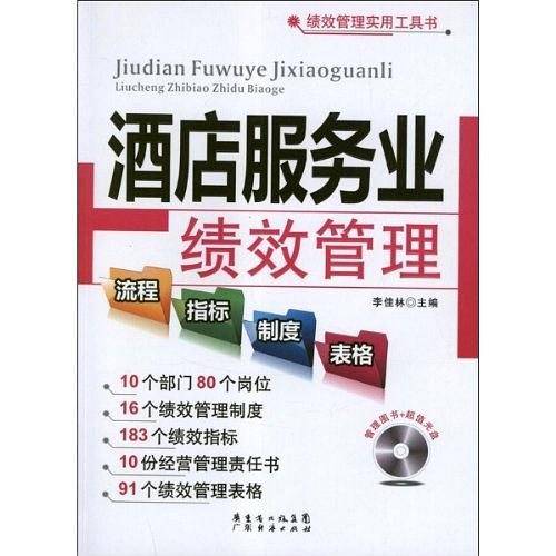 酒店服务业绩效管理流程、指标、制度、表格