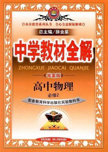 2019中学教材全解 高中物理 必修2 教育科学版 学案版