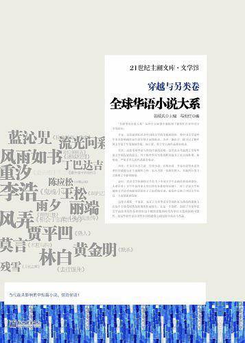全球华语小说大系-《穿越与另类卷》