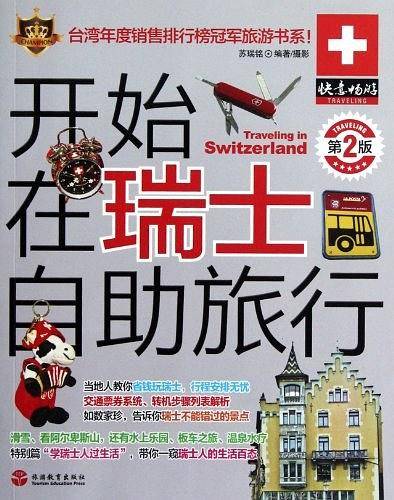 开始在瑞士自助旅行
