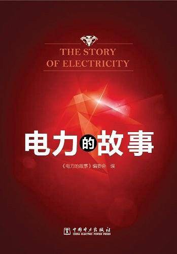 电力的故事