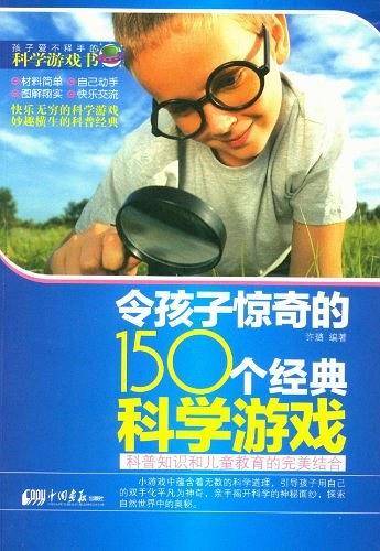 令孩子惊奇的150个经典科学游戏