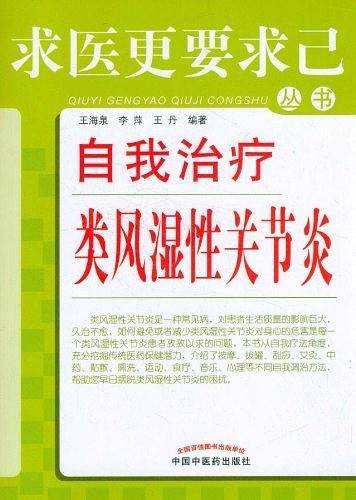 自我治疗类风湿性关节炎---求医更要求己