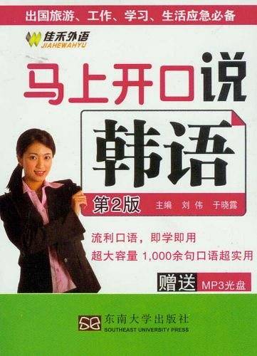 马上开口说韩语